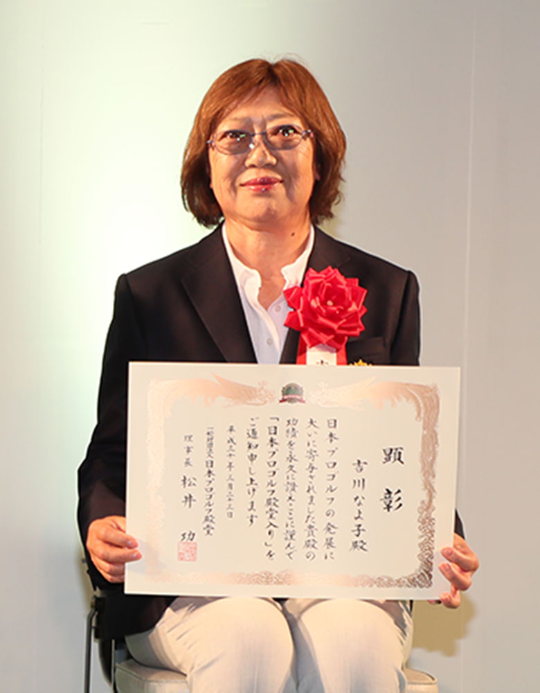 第６回日本プロゴルフ殿堂の顕彰式に臨む女子プレーヤー部門の吉川なよ子