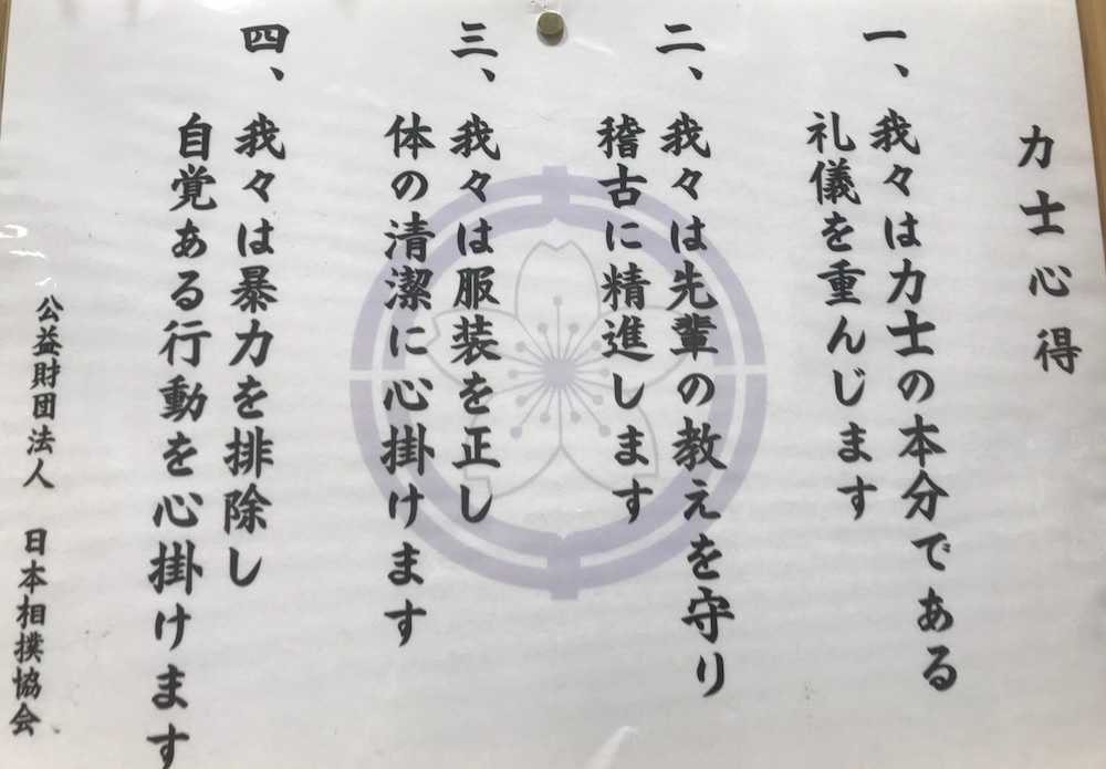 相撲協会「力士心得」に新たな文言を追加「暴力を排除し自覚ある行動を心掛けます」