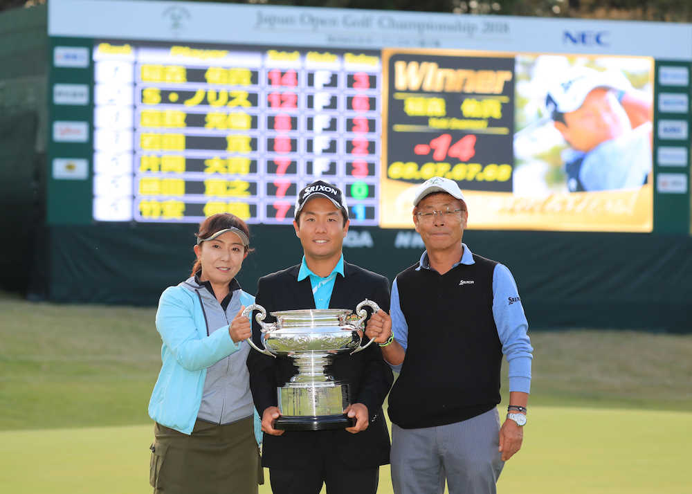 日本オープン最終日　優勝カップを手に父・兼隆さん（右）、母・友加里さん（左）と笑顔の稲森（撮影・沢田　明徳）