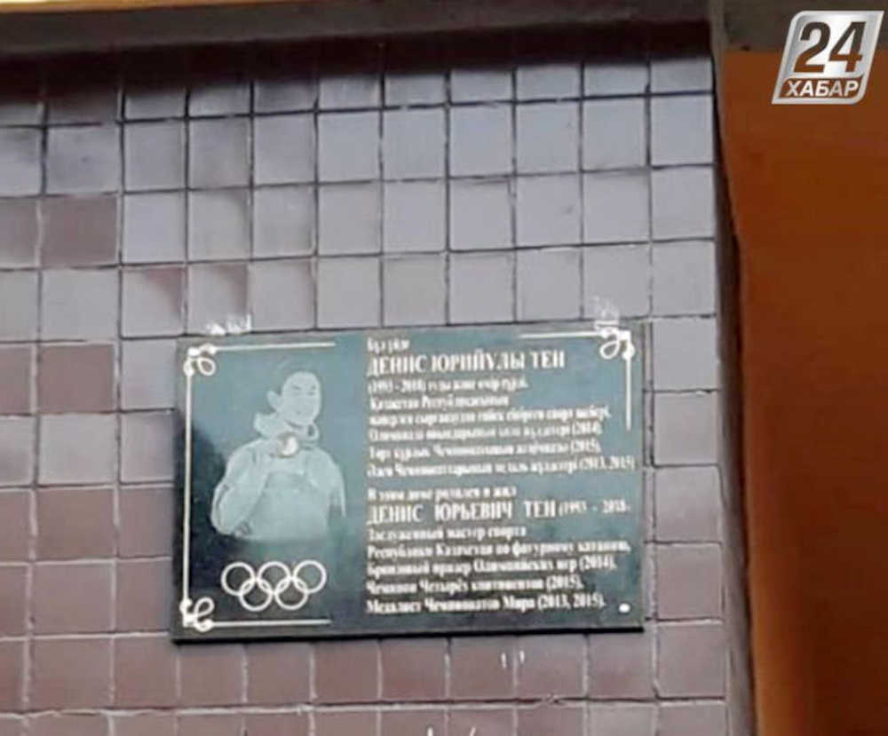 デニス・テン選手追悼の石碑設置　タラソワ氏「カザフ人の偉大な息子」
