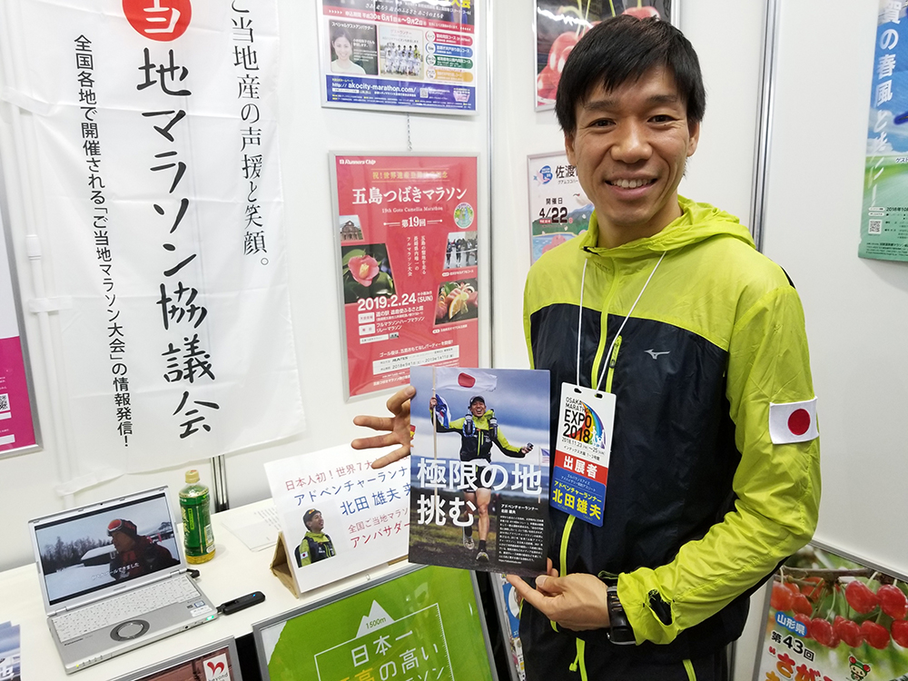 全国ご当地マラソン協議会アンバサダーに就任した北田雄夫氏