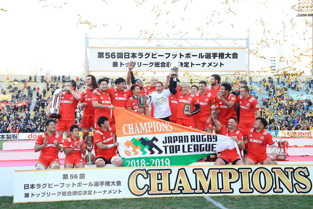 神戸製鋼が１８季ぶり１０度目の日本一　平尾さんにささげる栄冠　ラグビー日本選手権