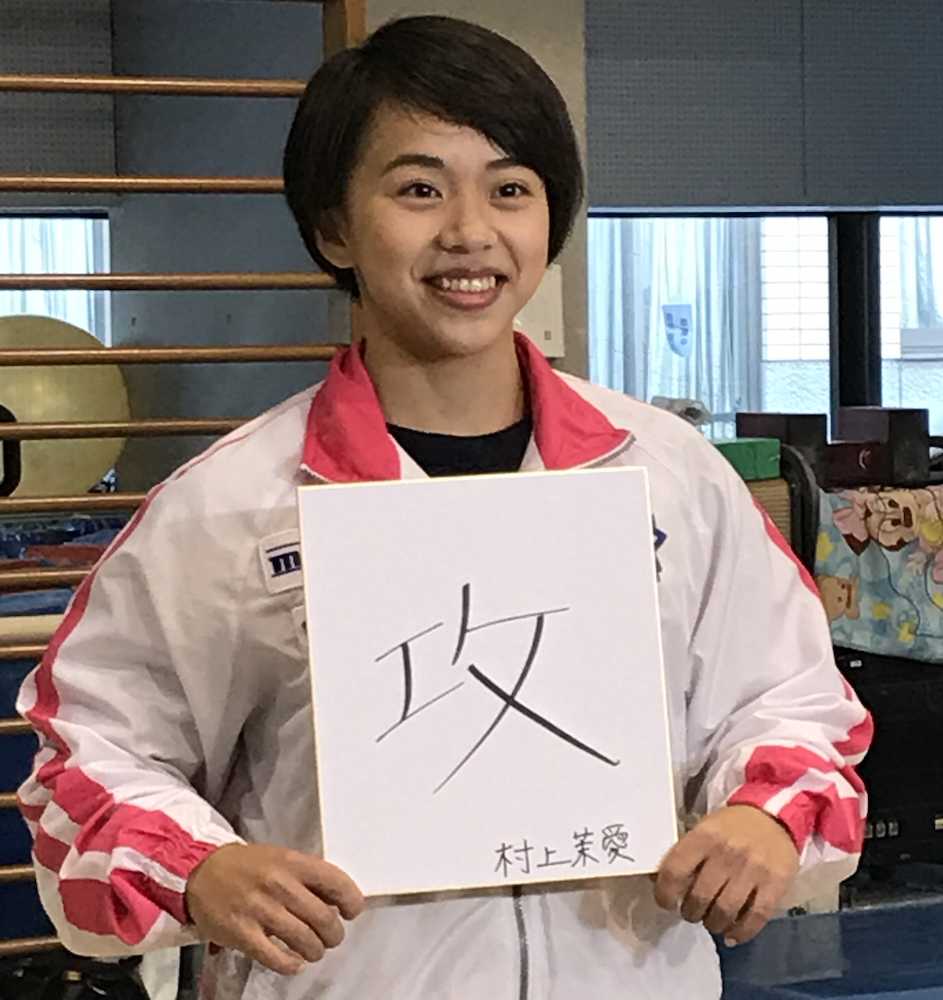 村上茉愛の１９年は「攻」　２０年東京五輪を見据え「盛りだくさんの年にしたい」