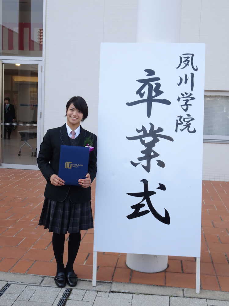 神戸市の夙川学院高卒業式に出席した柔道の阿部詩