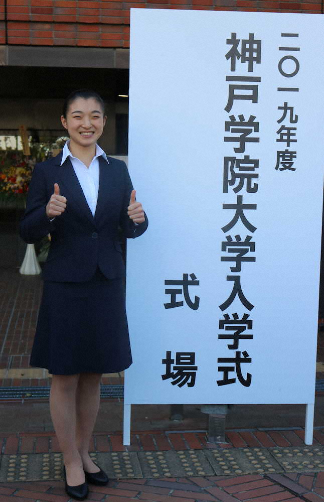 神戸学院大の入学式に出席した女子フィギュアスケートの坂本花織はトレードマークの笑顔でグーポーズ