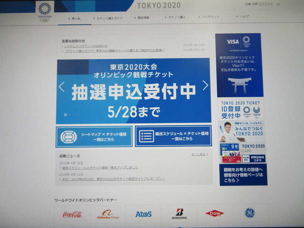 東京2020オリンピック観戦チケット申し込みサイト　トップページ　　　　　　　　　　　　　　　　　　　