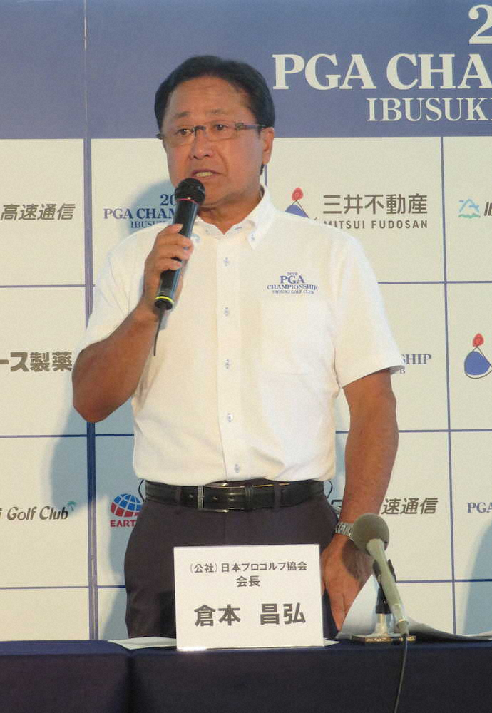 公式会見に臨んだ日本プロゴルフ協会の倉本会長