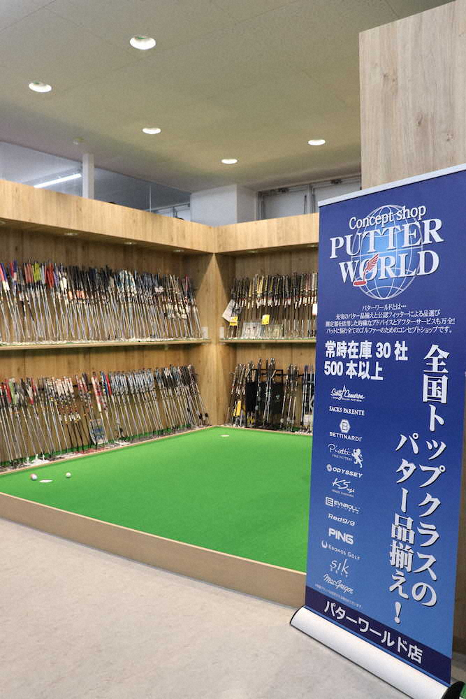 500本以上のパターを常備する店舗が埼玉にオープン　二木ゴルフ草加店リニューアル