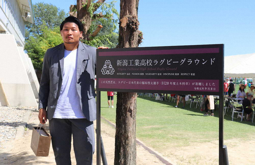 ラグビー日本代表・稲垣啓太　母校新潟工に300万円寄付、天然芝グラウンド完成「希望の場所に」