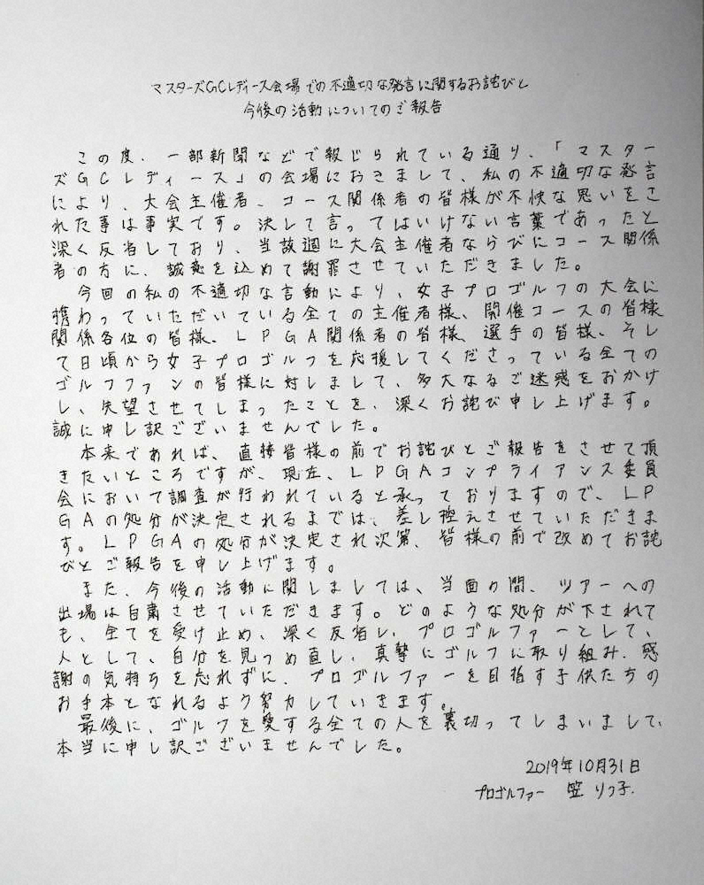 笠りつ子　不適切発言で謝罪文　当面はツアー出場を自粛　「ゴルフを愛する全ての人を裏切った」