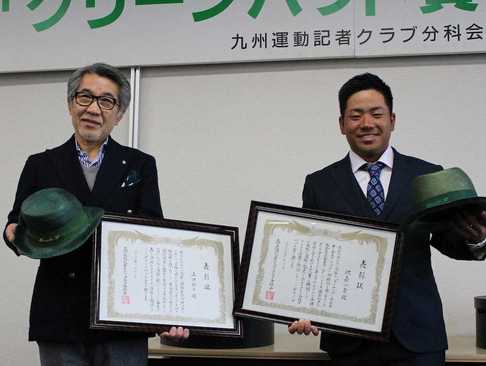 グリーンハット賞を受賞し、緑のハットを手に喜ぶ比嘉（右）と代理出席の上田の父・功一さん