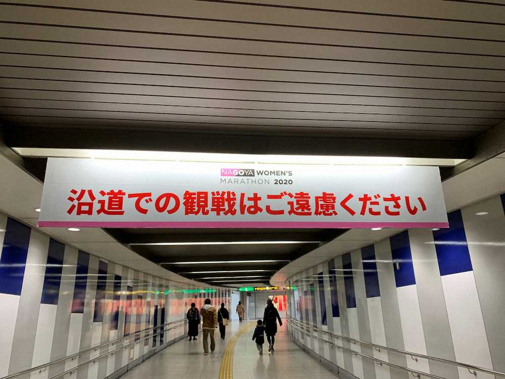 名古屋ウィメンズマラソンの発着点となるナゴヤドームの最寄り駅に設置された観戦自粛を要請する垂れ幕