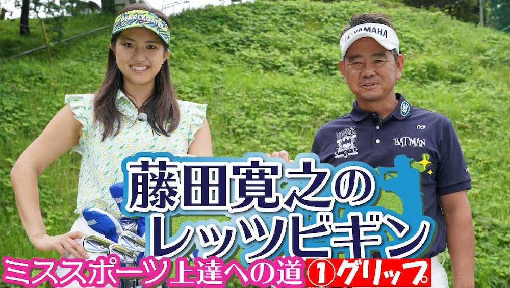 ミス日本ミススポーツの田中絵梨果さん（左）と藤田寛之プロ