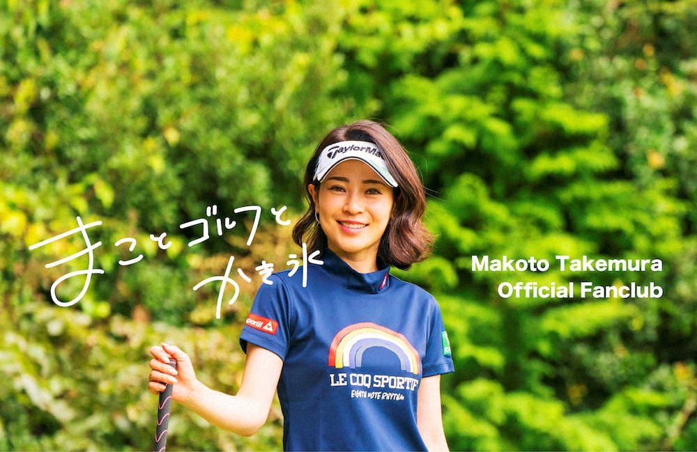 美人すぎる女子プロゴルファー・竹村が公式ファンクラブ開設　ファンとの新たな交流の形に挑戦