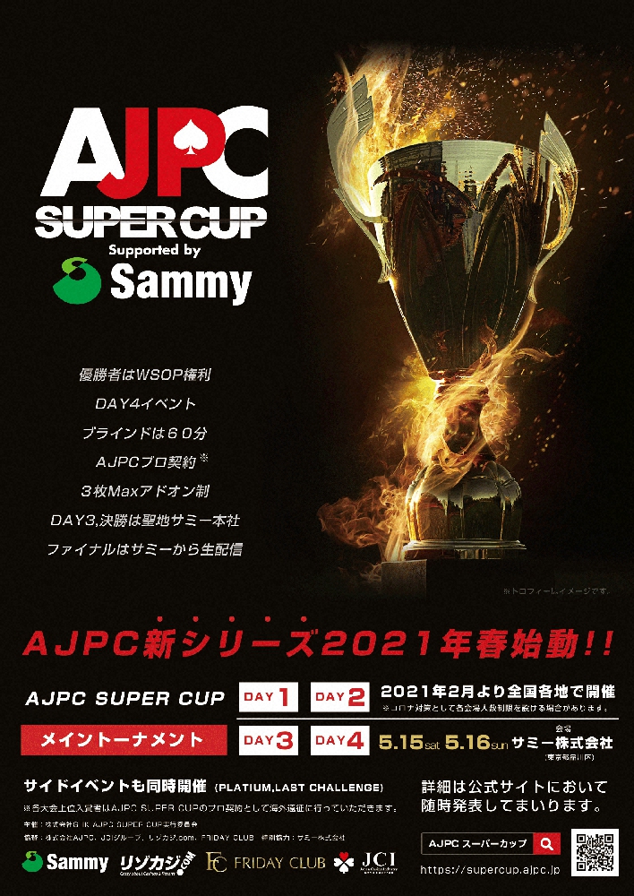 ポーカー選手権新イベント「AJPC　SUPER　CUP」開催決定、全国で連日サテライト大会