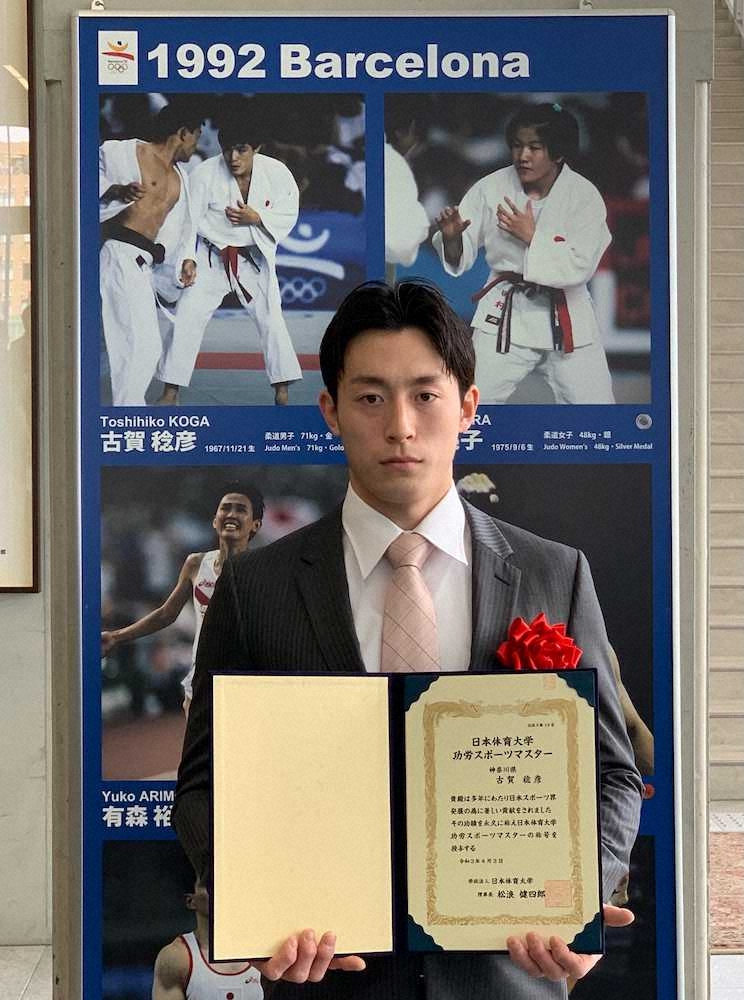 故・古賀稔彦さんが日体大「功労スポーツマスター」を受章し、授与式に出席した長男・颯人さん