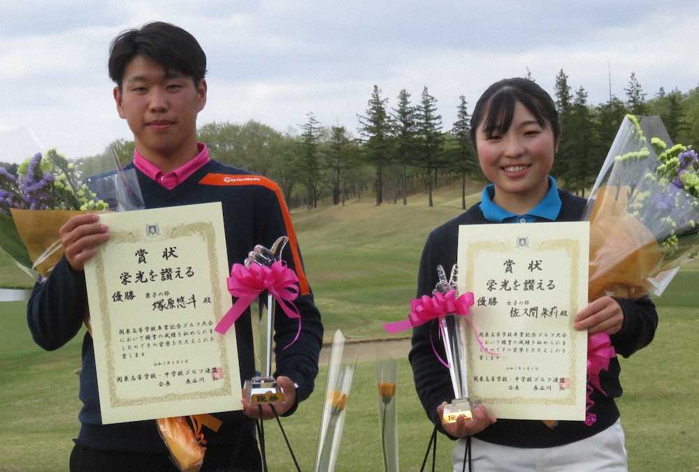 男子は塚原、女子は佐久間が優勝　関東高校ゴルフ卒業記念大会