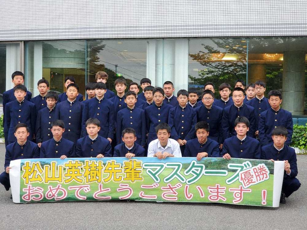 松山の母校・明徳義塾で後輩たち30人応援「自分たちも頑張らないと」