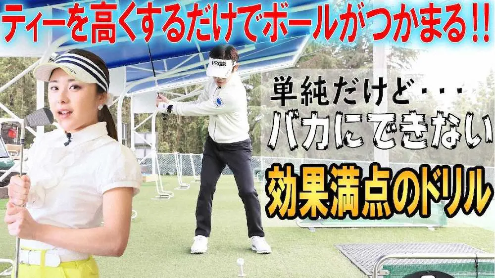 内藤雄士の90切りゴルフ【第6回　ボールがつかまる練習法】