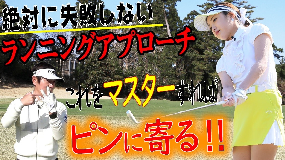 内藤雄士の90切りゴルフ【第11回　ピンに寄る！ランニングアプローチ】