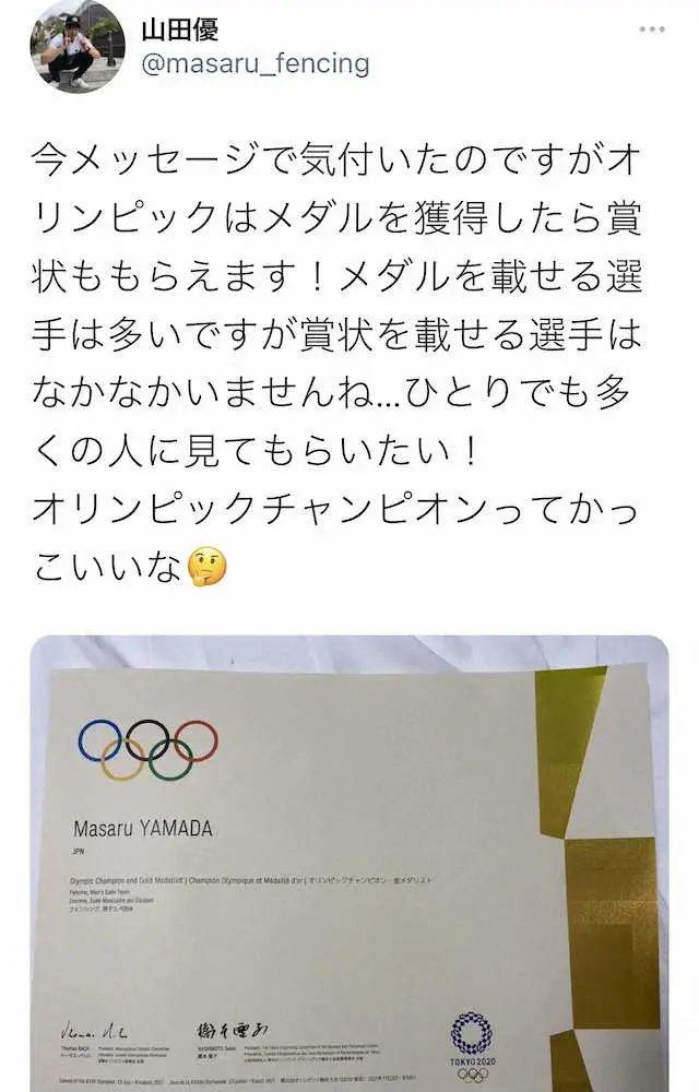フェンシング団体金・山田優　貴重な賞状公開に驚きの声「初めて見た！」「デザイン素敵」