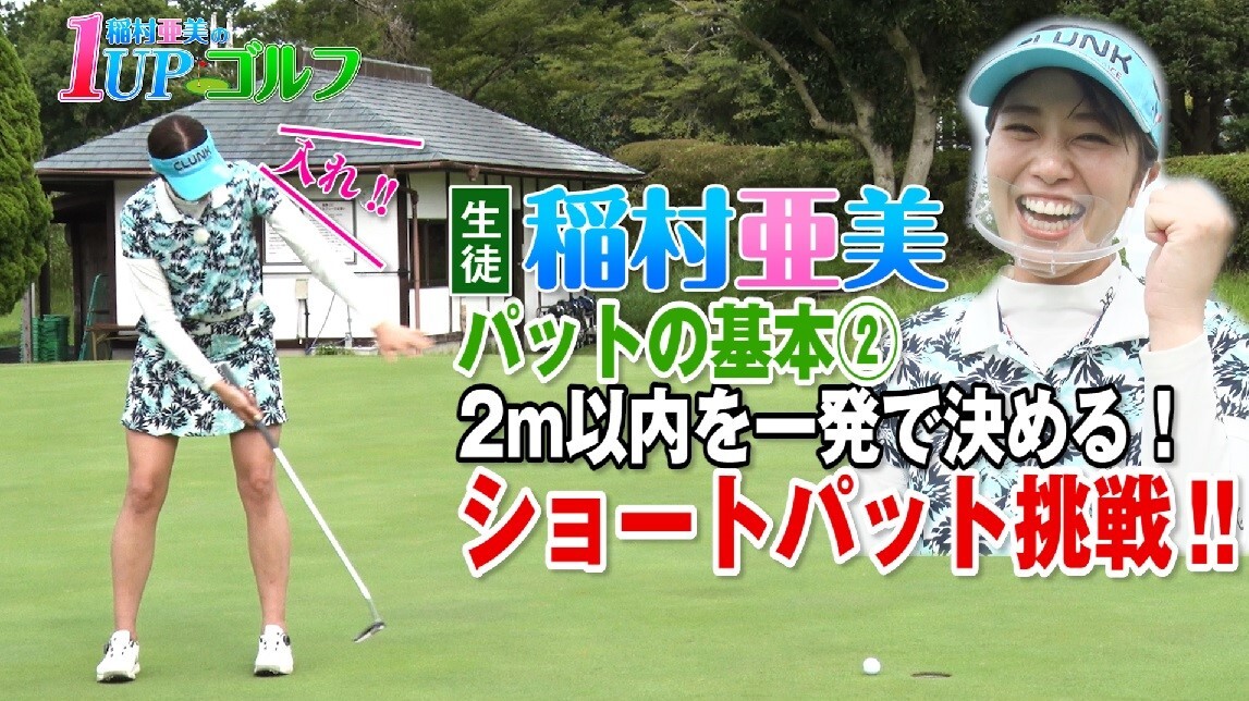 稲村亜美の1UPゴルフ③　ボールの芯をとらえ、カップインの確率を上げるショートパット