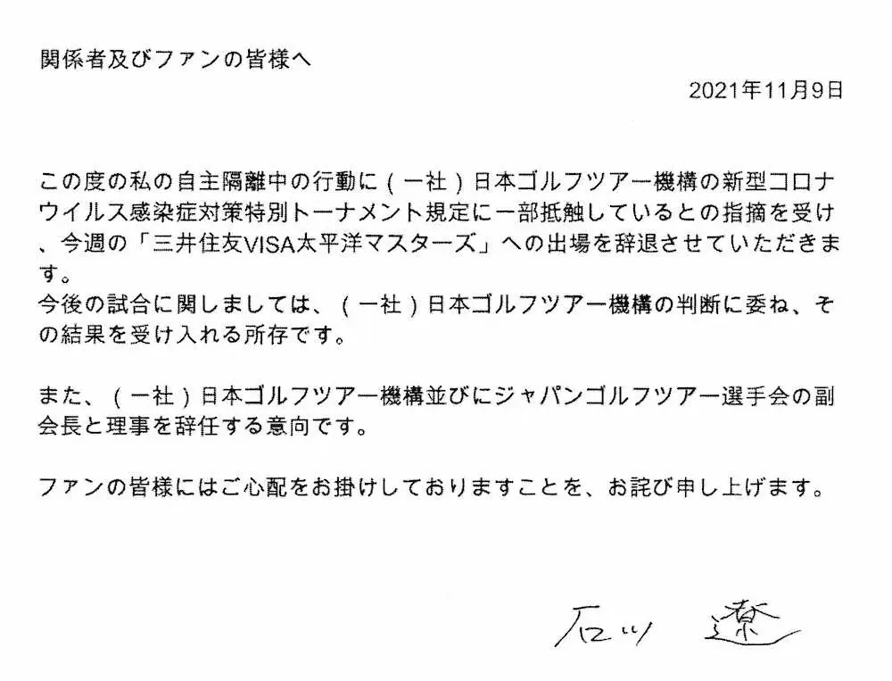 関係者とファンに向けて出された石川遼の謝罪文