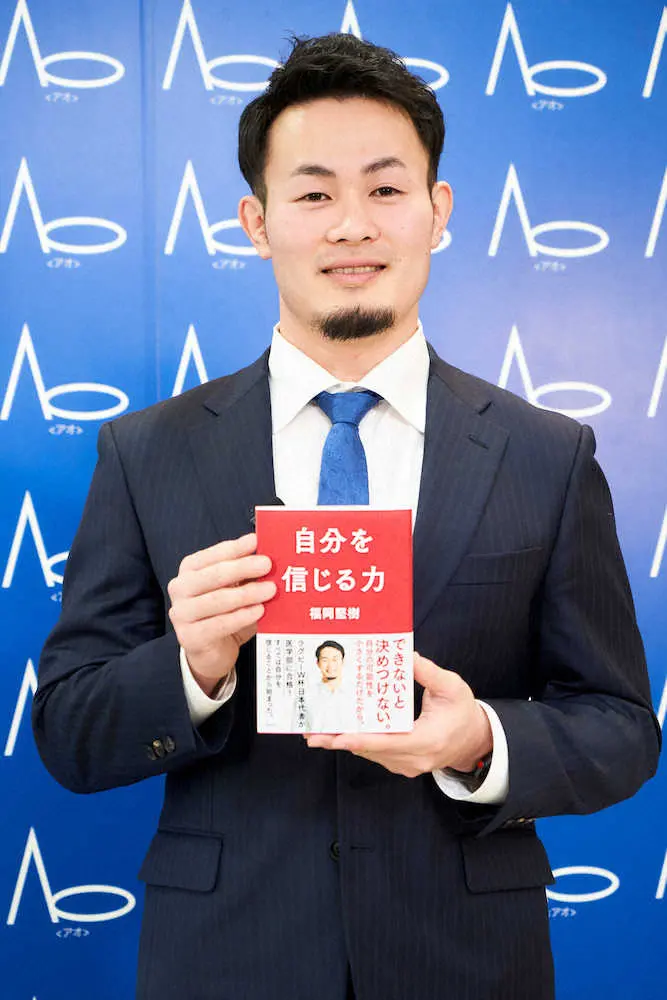 ラグビー元日本代表の福岡堅樹氏　初の著書発売「違った一面が見られるかも」