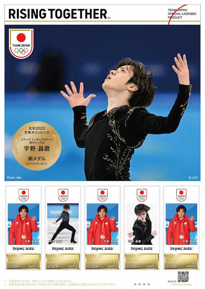 北京五輪で銅メダルを獲得した宇野昌磨のフレーム切手