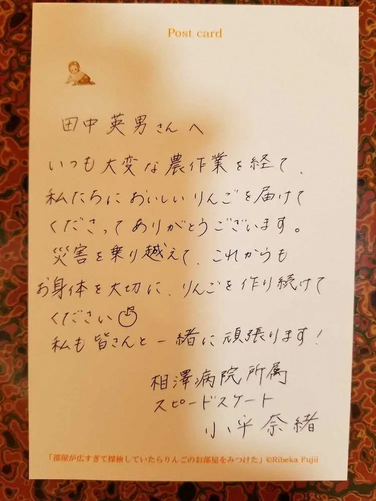 小平奈緒がりんご農家の田中英男さんに送った直筆メッセージ入りポストカード