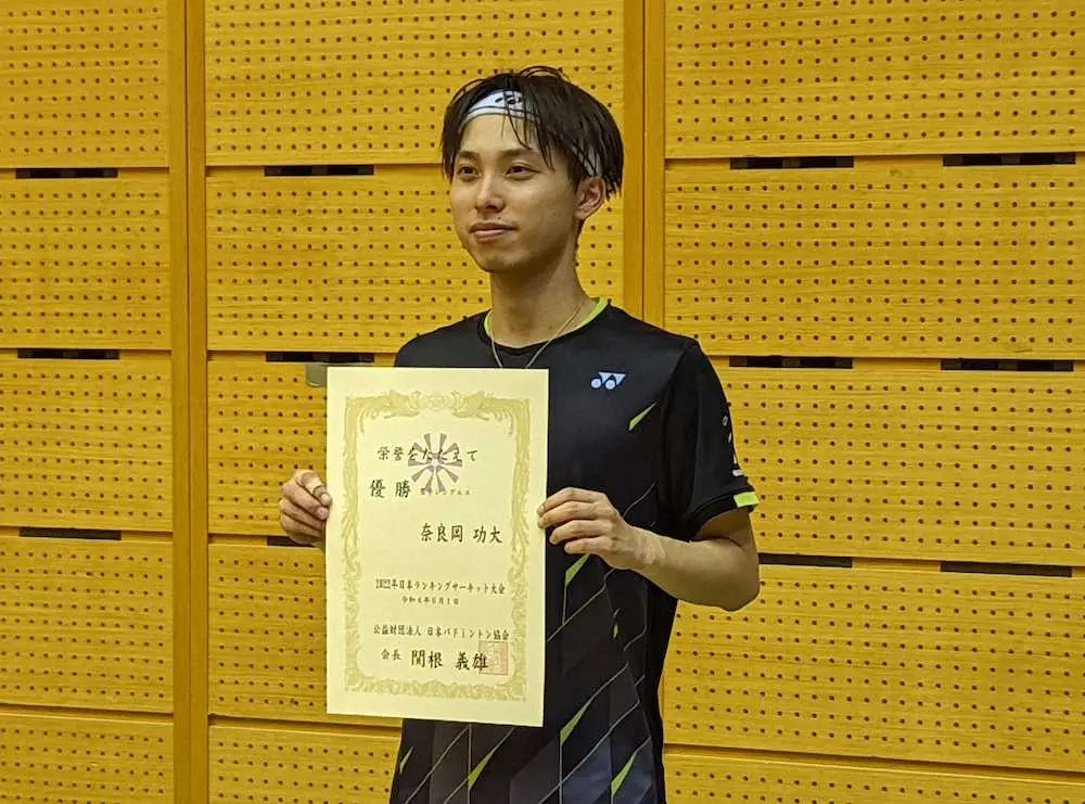 奈良岡が男子単初V　伸び盛り20歳「僕が引っ張る」バド日本ランキングサーキット大会