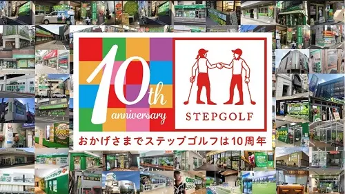 創立10周年！「ステップゴルフ」が特別入会キャンペーン実施中