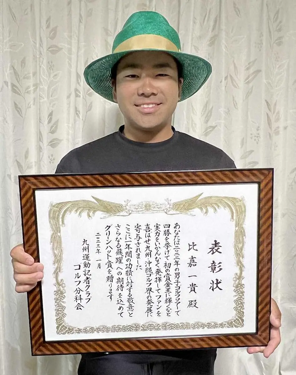 昨季賞金王・比嘉　九州・沖縄ゴルファーの栄誉「グリーンハット賞」を3年ぶり受賞「頂けて光栄」