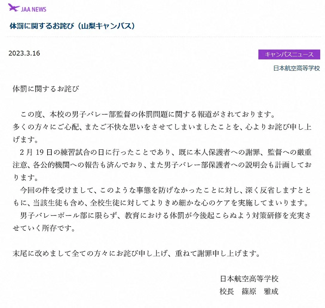 昨年の春高バレー優勝の日本航空高　監督の体罰を謝罪、処分は厳重注意「今後起らぬように研修を充実」