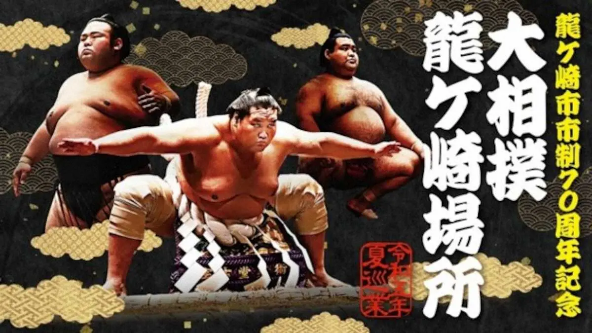 大相撲夏巡業　8月3日に茨城県龍ケ崎市で開催