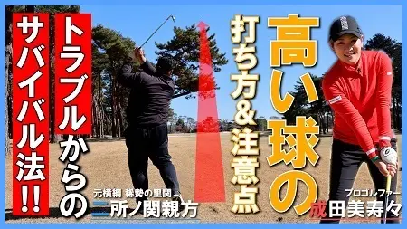 成田美寿々＆二所ノ関親方「コレができれば80台!!」⑧　高い球を打つ