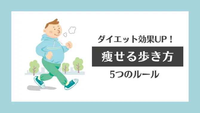 【ダイエット効果UP】痩せる歩き方の5ルール