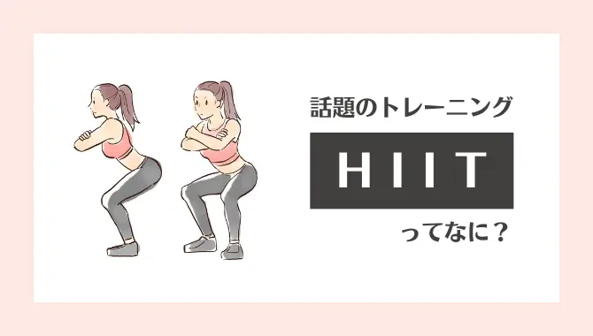 
                            最近YouTubeなどのSNSでよく聞く「HIIT」。痩せると話題ですが、具体的にどのようなトレーニング方法なのでしょうか？ ここでは、『HIIT（ヒット）トレーニングとは。ダイエット効果を高めるやり方、メニュー例』とい […]
                        