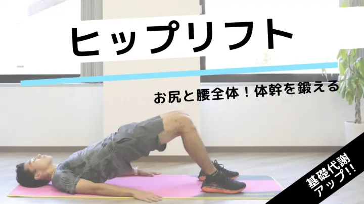 【動画あり】お尻と腰を鍛える筋トレ「ヒップリフト」の効果的なやり方