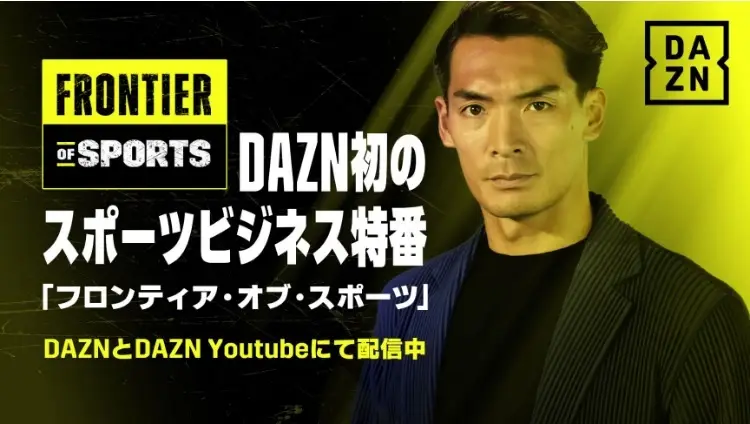 DAZN　元サッカー日本代表・槙野智章氏がMCの 『FRONTIER OF SPORTS』を7日から配信スタート