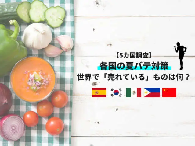 
                            日本ではいろいろな夏バテ予防食材があります。ビタミンB1を多く含む食品であるうなぎ、クエン酸を多く含む梅干しやレモン、塩分やミネラルを補給する代表例としてスポーツドリンクなど。 では、日本よりもっと暑い国の人は、どんなも […]
                        
