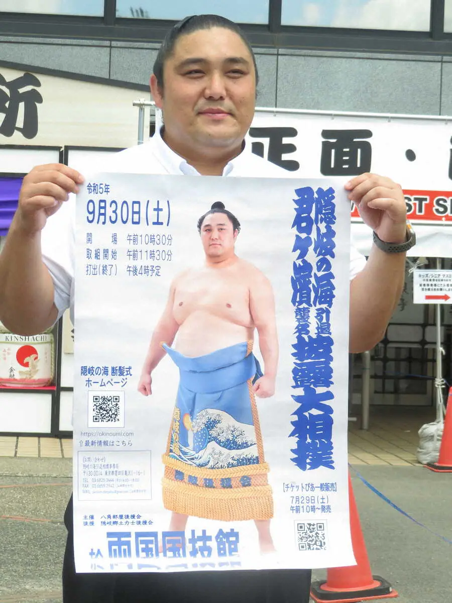 隠岐の海最後の相撲は「隠岐古典相撲」形式で　9月30日の引退相撲をPR