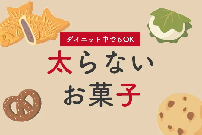 【太らないお菓子】しょっぱい物＆甘い物おすすめ11選、ダイエット中はコレ！（コンビニで購入OK）