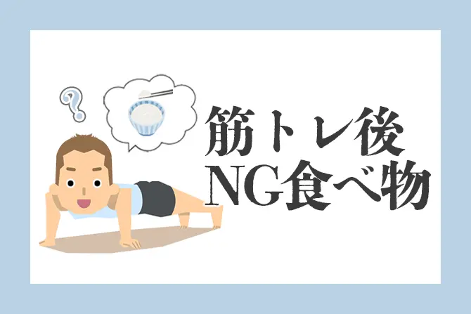 筋トレ後に“NGな食べ物”とは？筋肉を大きくするための食事の鉄則