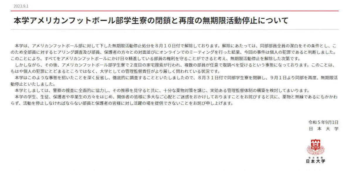日本大HPに掲載されたアメリカンフットボール部の無期限活動停止と学生寮閉鎖についてのお知らせ