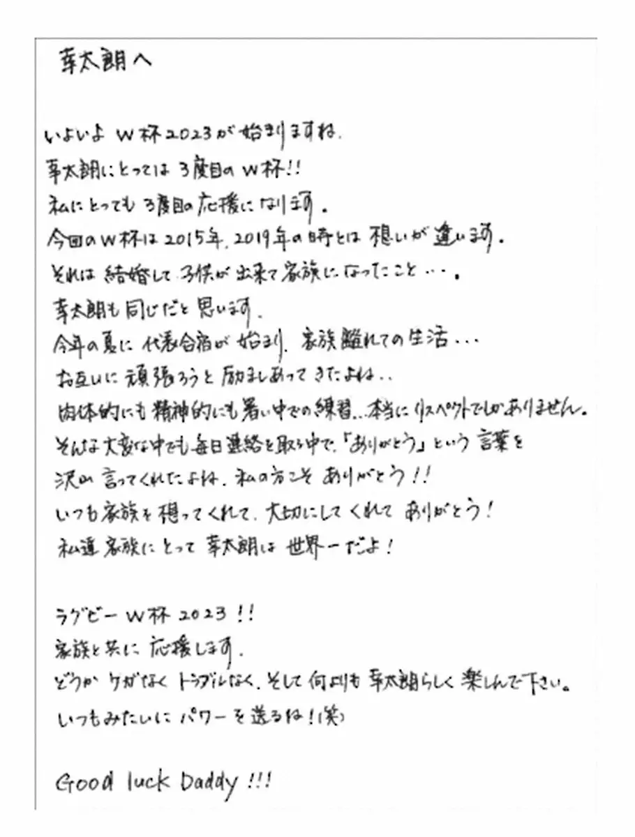 【ラグビーW杯】FB松島幸太朗　夫人が直筆手紙でエール「今回は想いが違います」