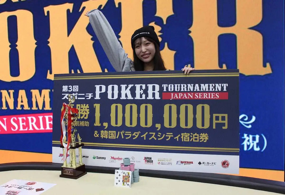 第3回スポニチポーカートーナメント決勝最終日　町田さんが初優勝