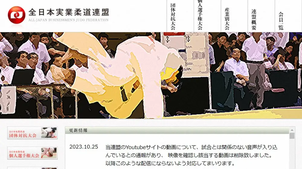 柔道の映像に不適切な声　全日本実業柔道連盟が動画を削除「このような配信にならないよう対応する」