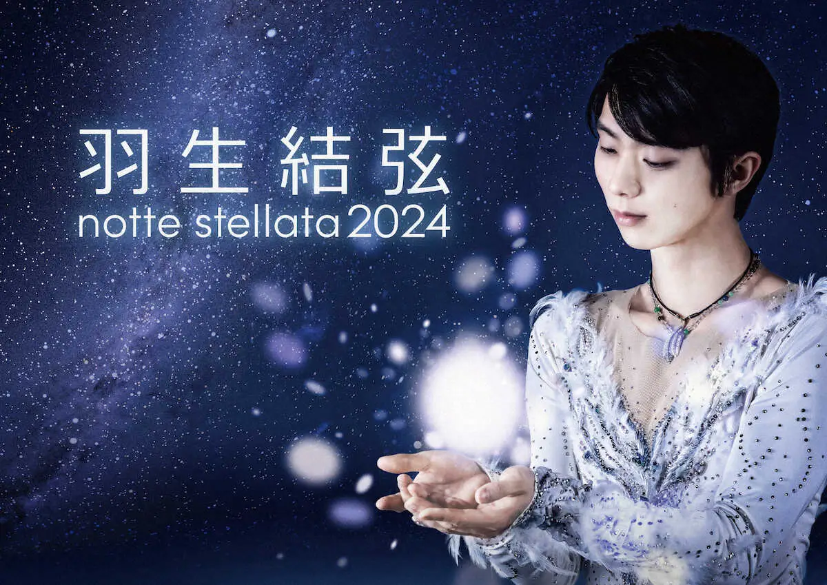 羽生さんが来年3月に開催するアイスショー「notte　stellata」のビジュアル画像（C）notte　stellata