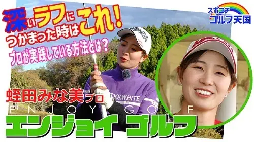蛭田みな美のENJOYゴルフ!!⑧ラフからのアイアン